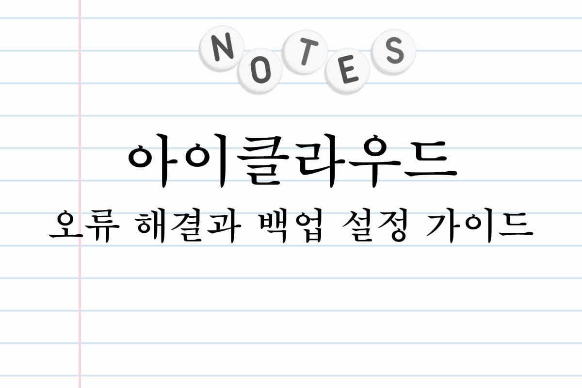 아이클라우드 오류 해결과 백업 설정 가이드