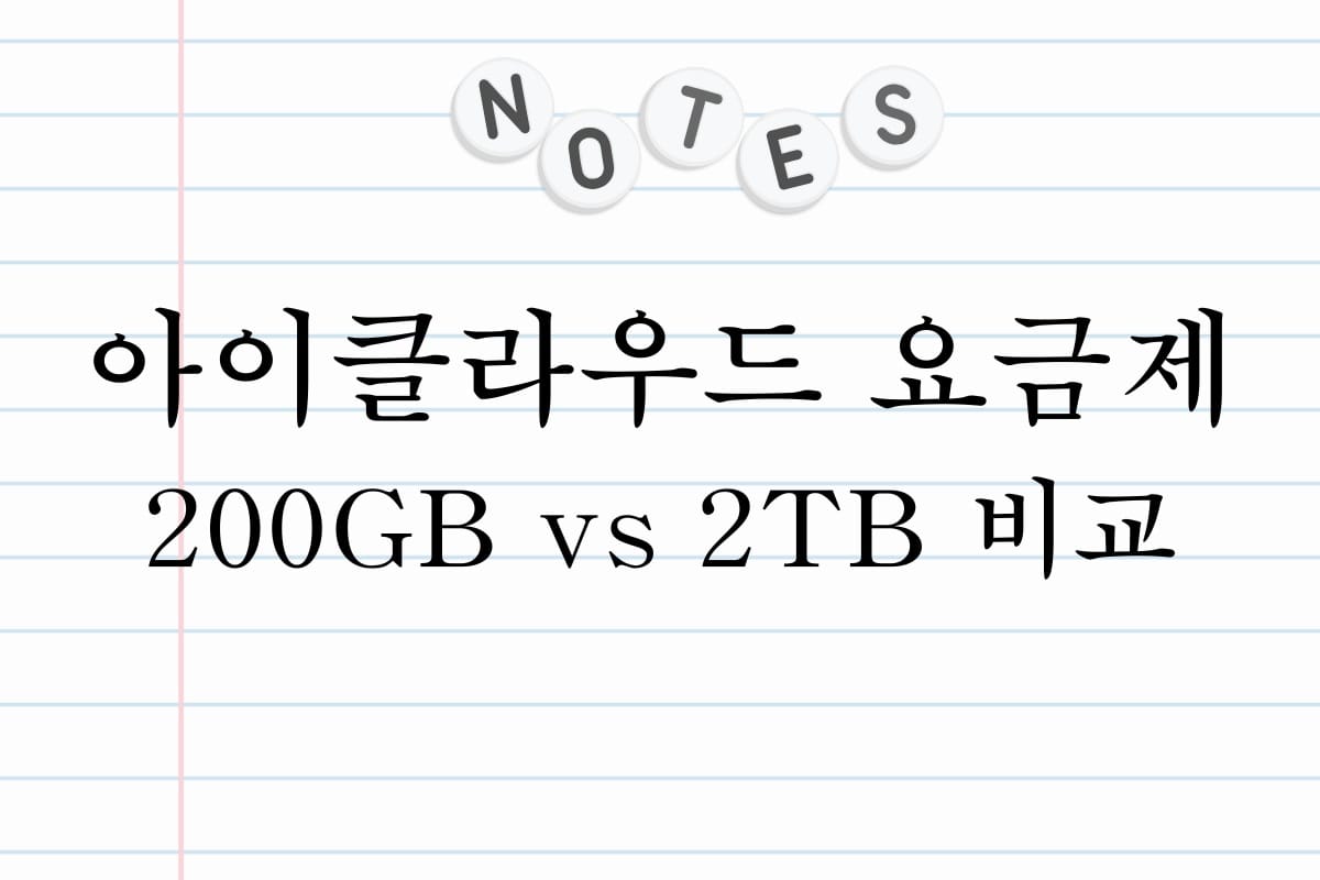 아이클라우드 요금제 200GB vs 2TB 비교