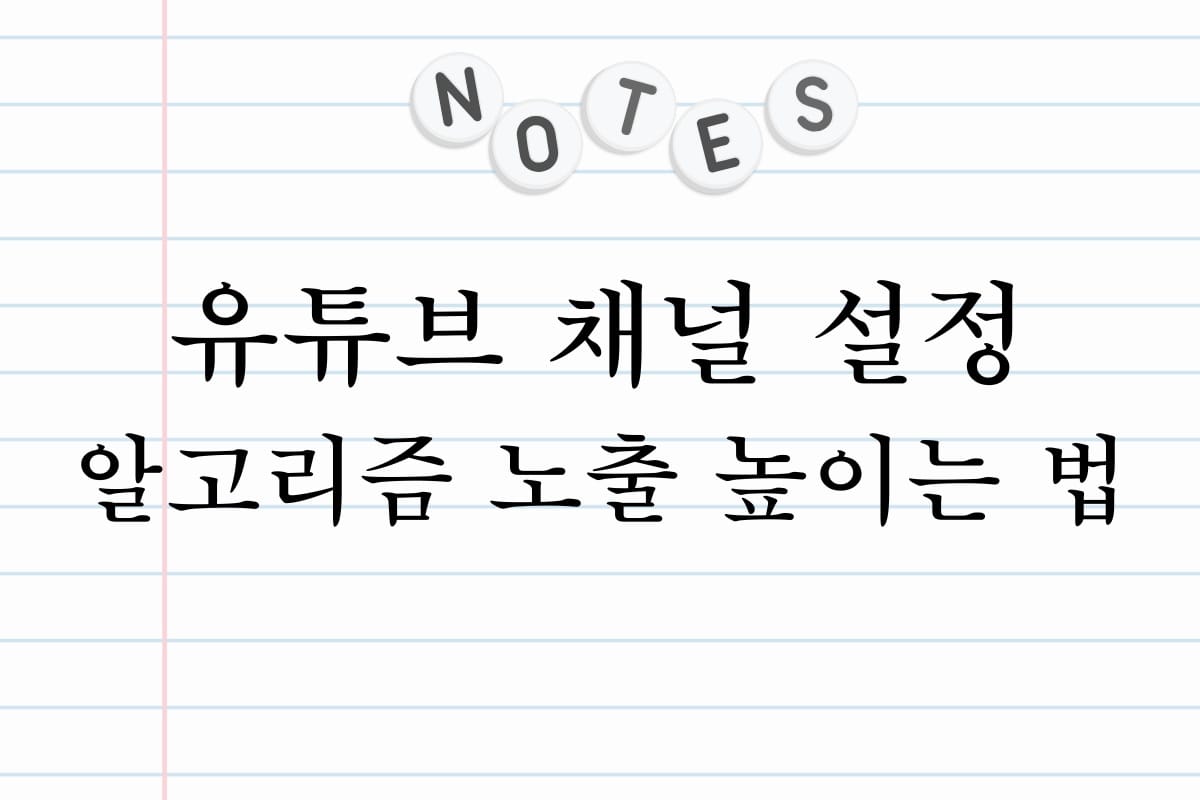 유튜브 채널 설정 알고리즘 노출 높이는 법
