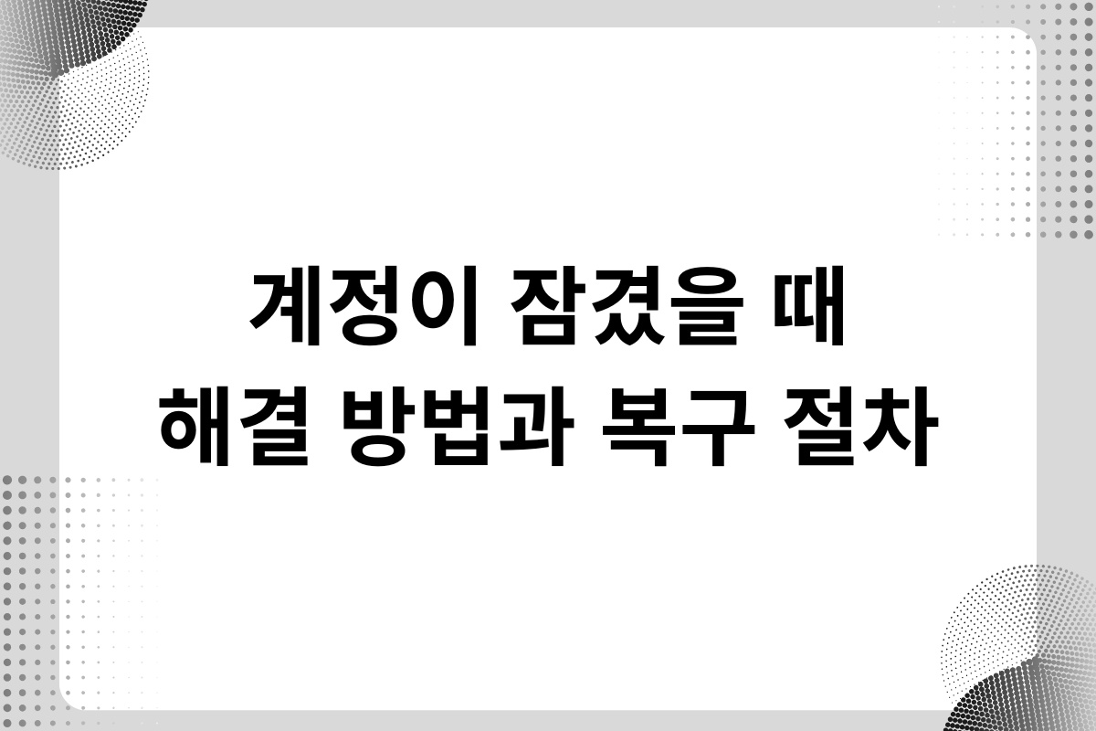 계정 잠금 해제 방법 안내