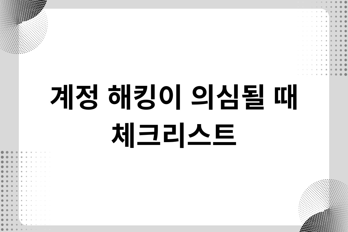 계정 해킹이 의심될 때