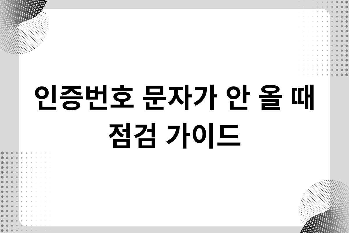 인증번호 문자가 안 올 때
