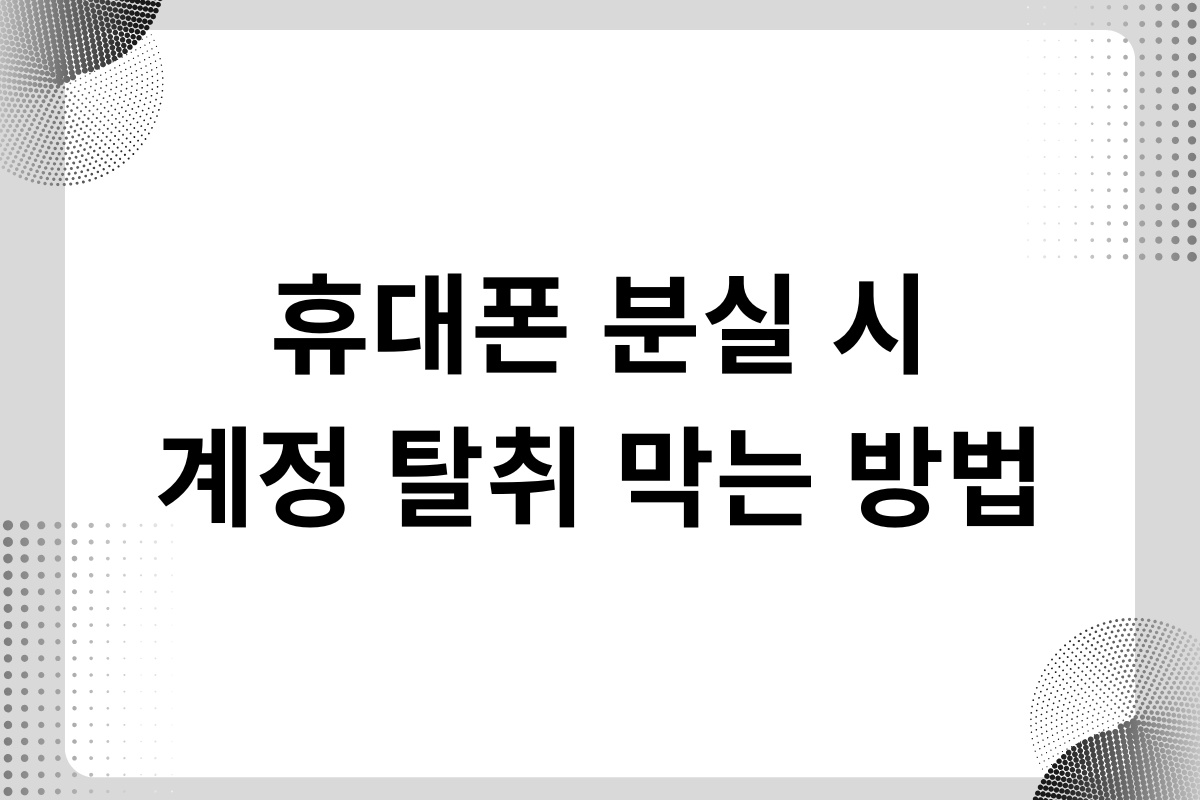휴대폰 분실 시 계정 탈취 막는 방법