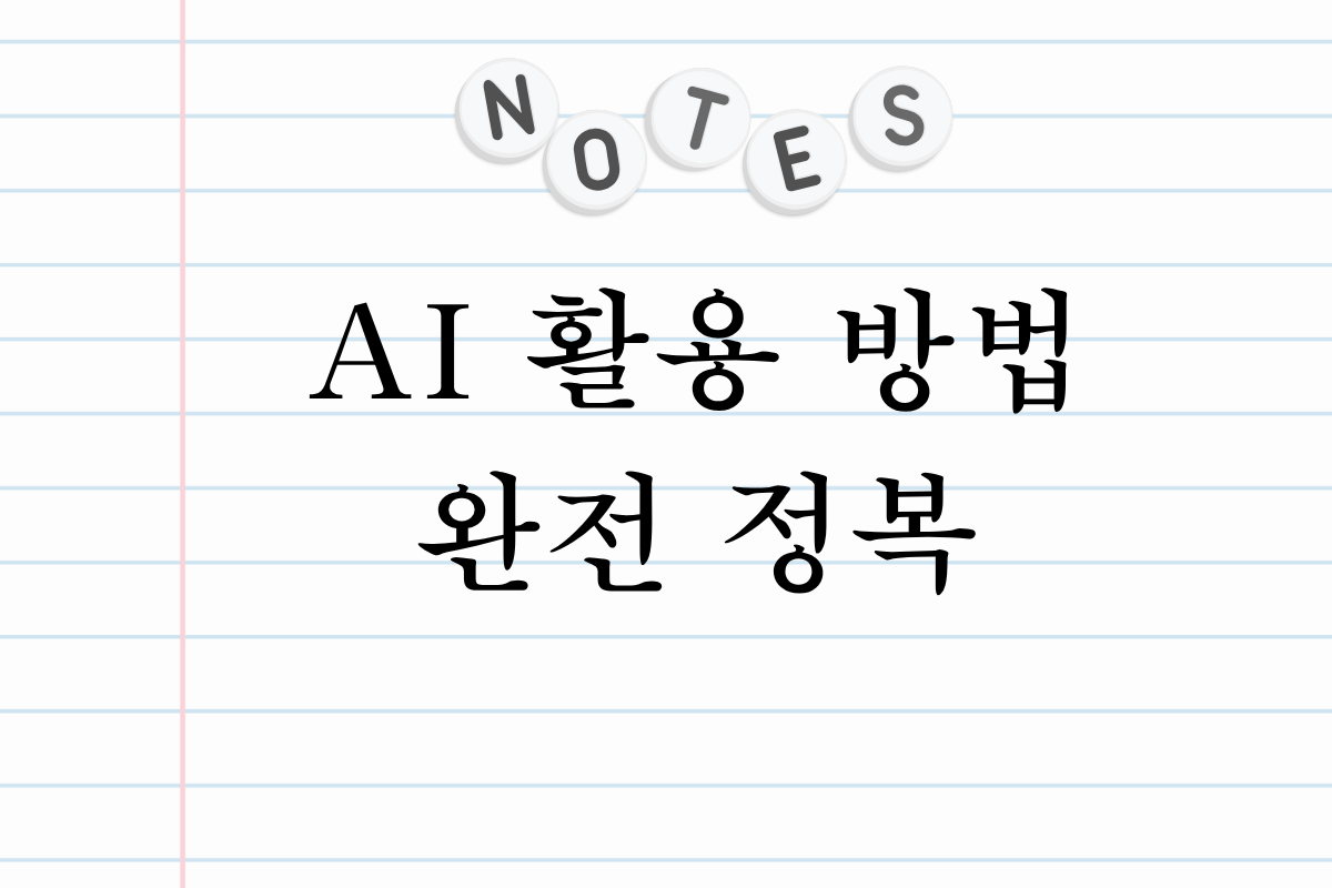 AI 활용 방법 완전 정복
