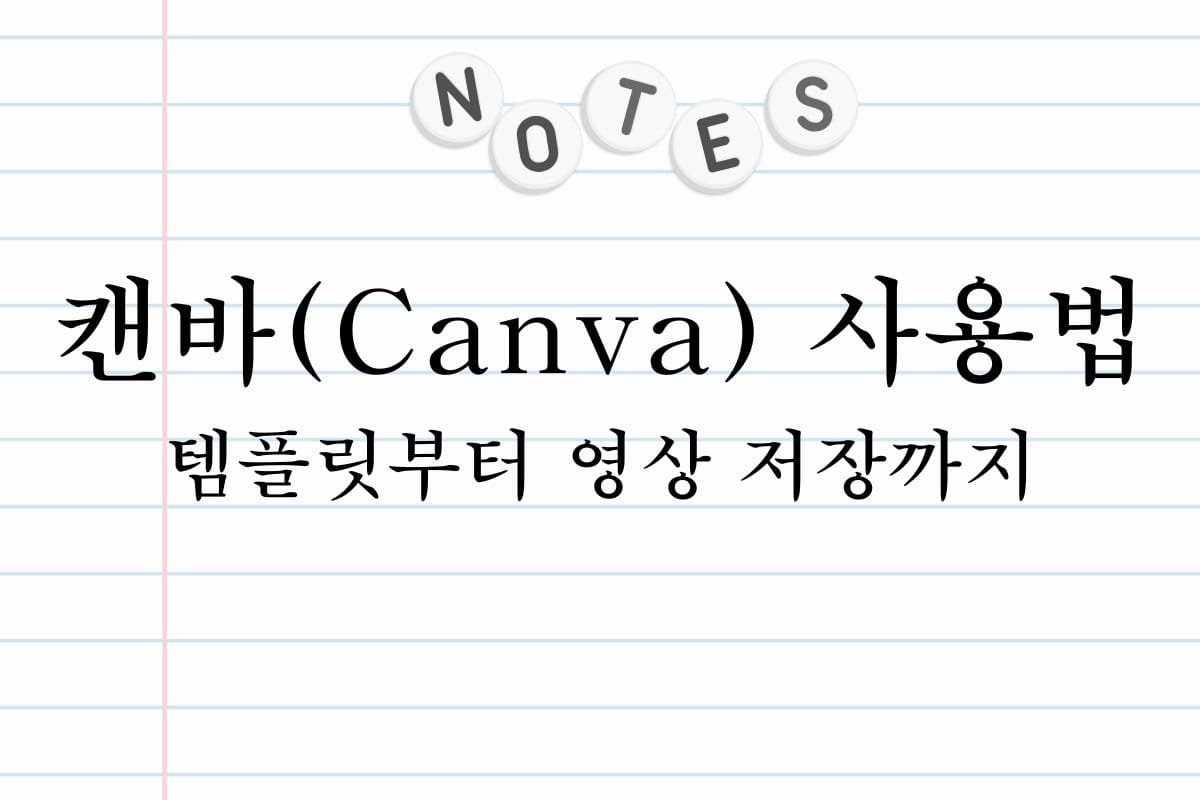 캔바(Canva) 사용법 템플릿부터 영상 저장까지