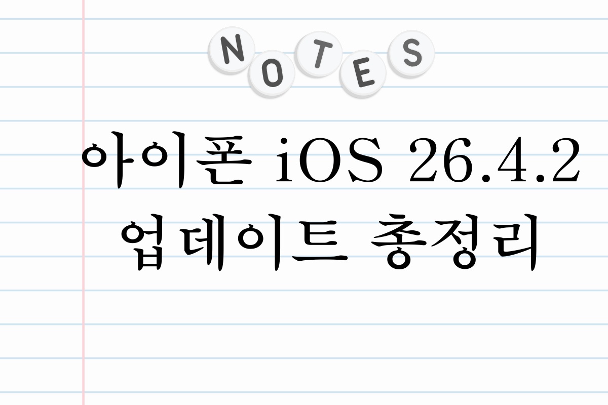 아이폰 iOS 26.4.2 업데이트 총정리