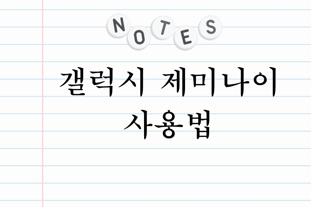 갤럭시 제미나이 사용법