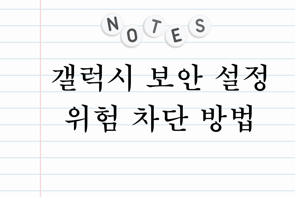갤럭시 보안 설정 위험 차단 방법