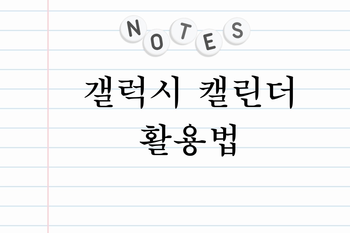 갤럭시 캘린더 활용법