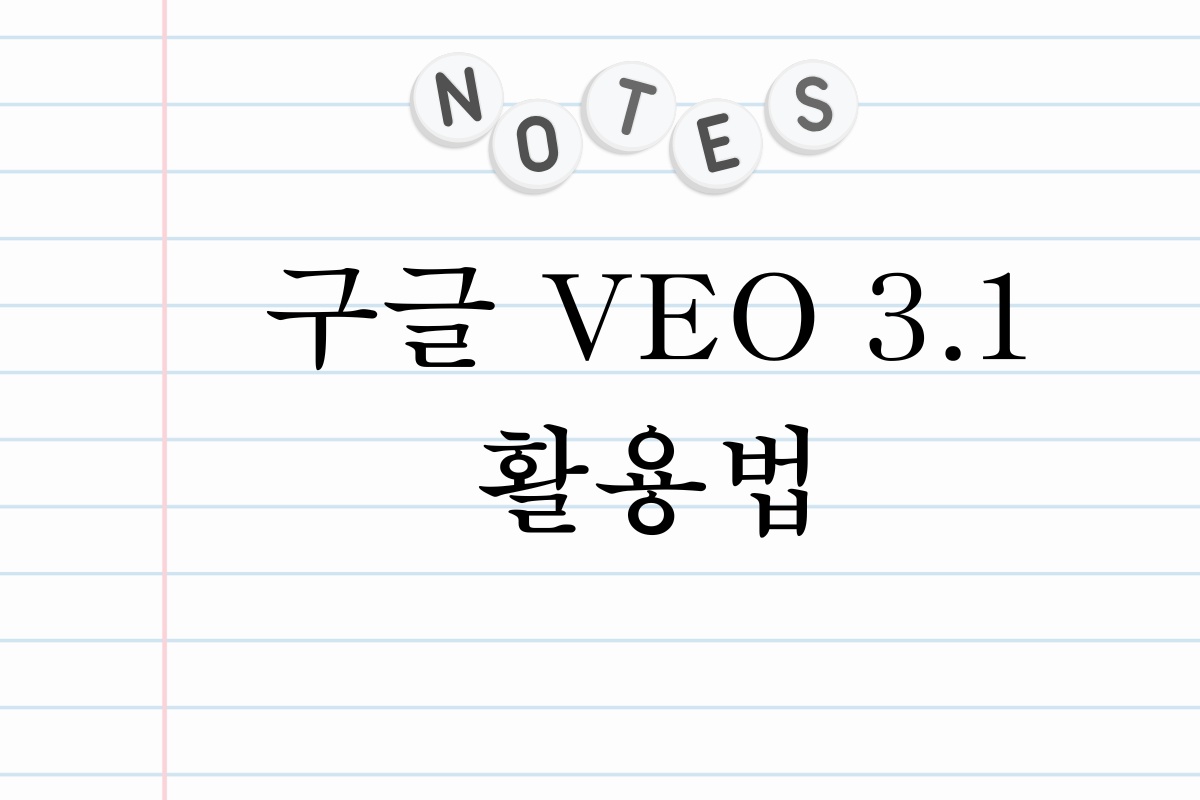 구글 VEO 3.1 활용법