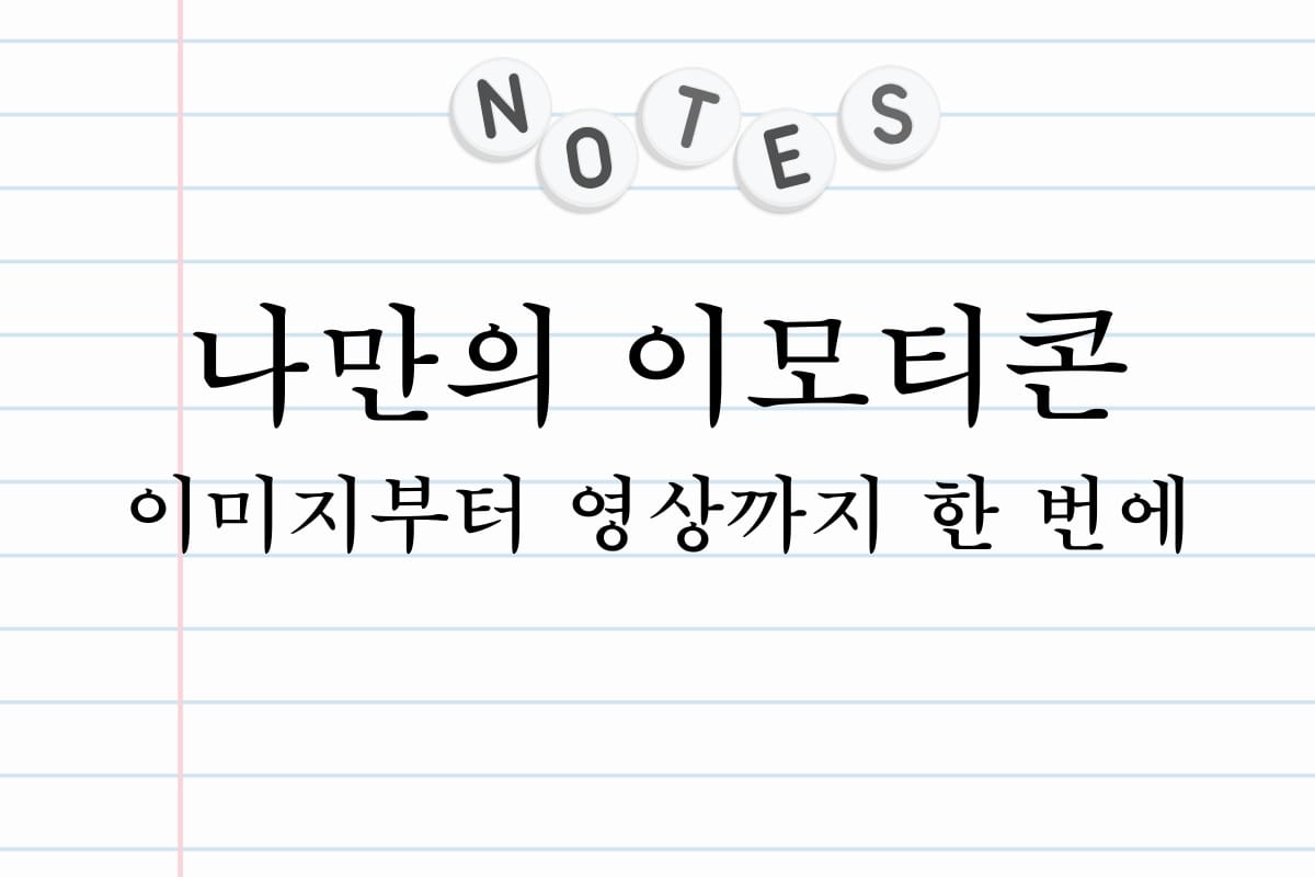 나만의 이모티콘 이미지부터 영상까지 한 번에