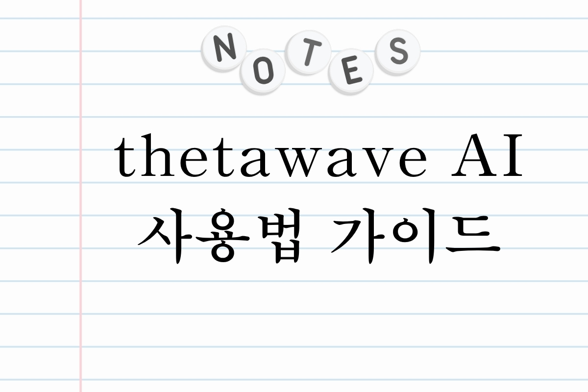 thetawave AI 사용법 가이드