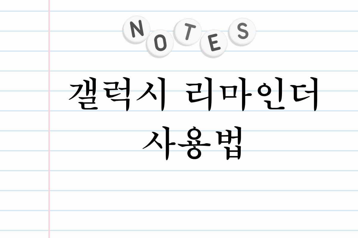 갤럭시 리마인더 사용법