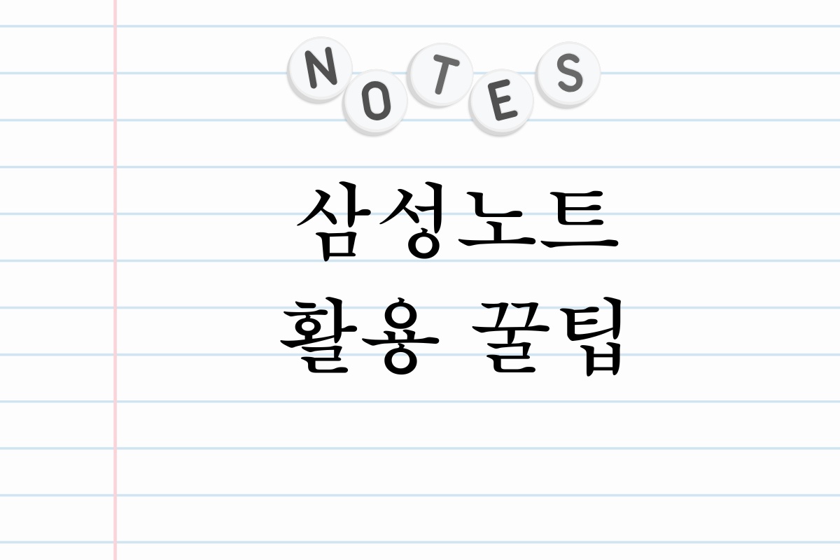 삼성노트 활용 꿀팁