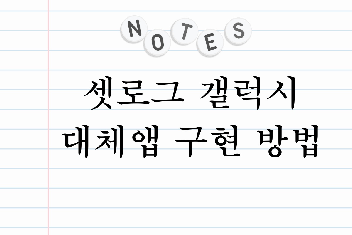 셋로그 갤럭시 대체앱 구현 방법