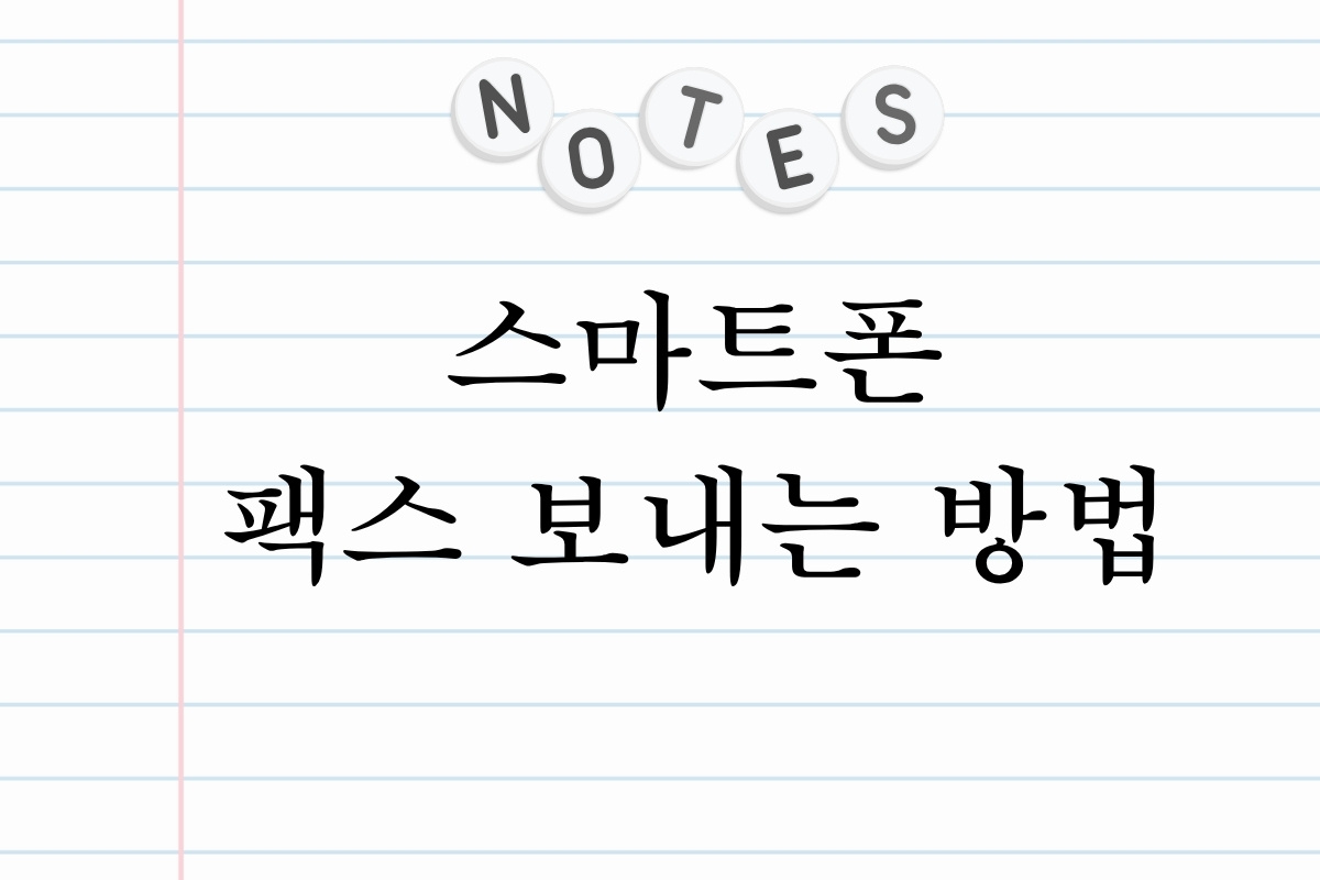 스마트폰 팩스 보내는 방법