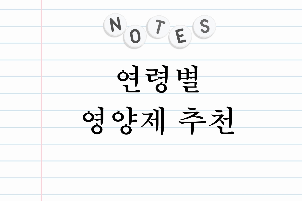 연령별 영양제 추천