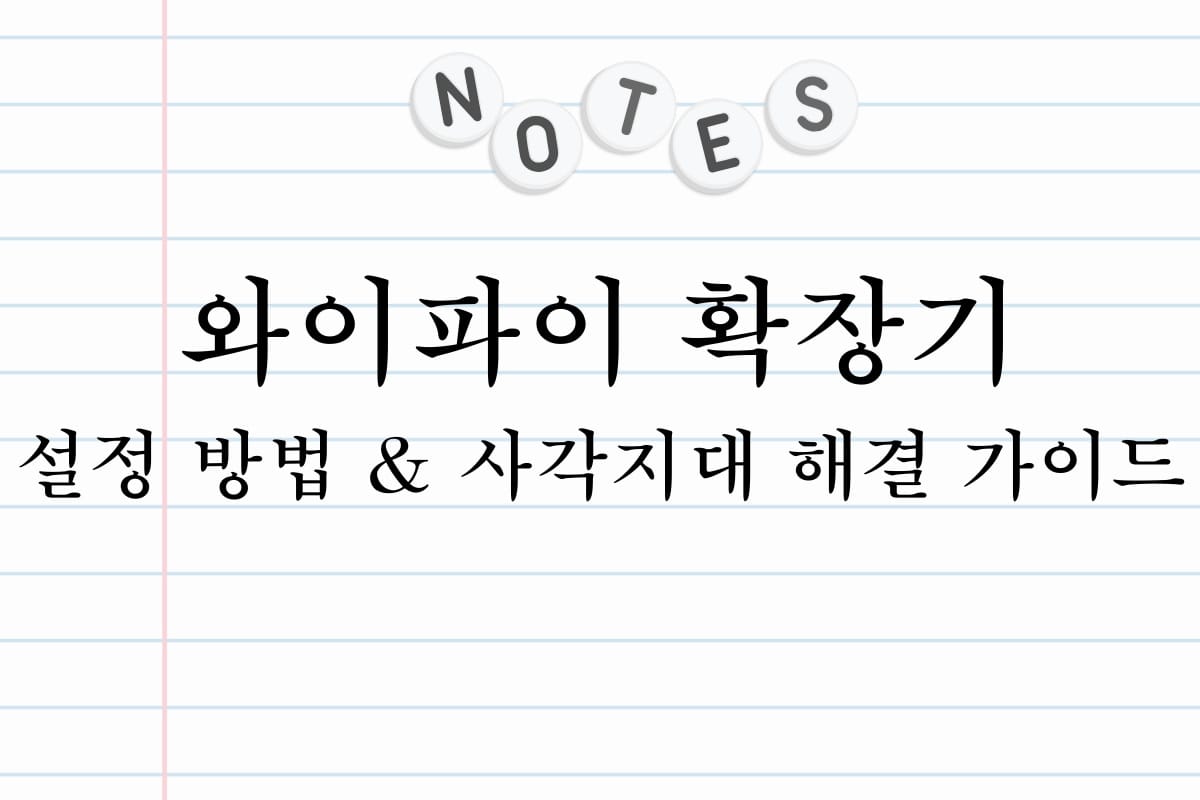 와이파이 확장기 설정 방법 & 사각지대 해결 가이드