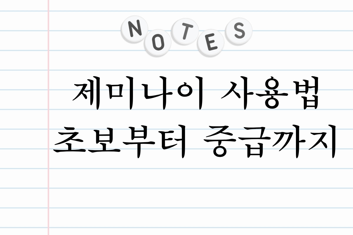 제미나이 사용법 초보부터 중급까지