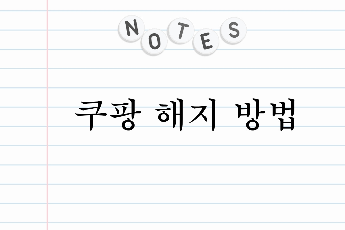 쿠팡 해지 방법