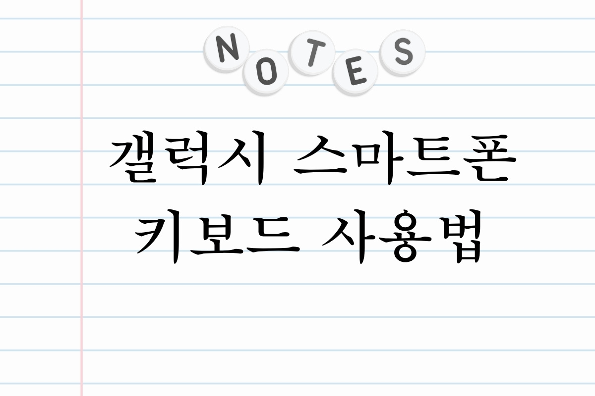 갤럭시 스마트폰 키보드 사용법