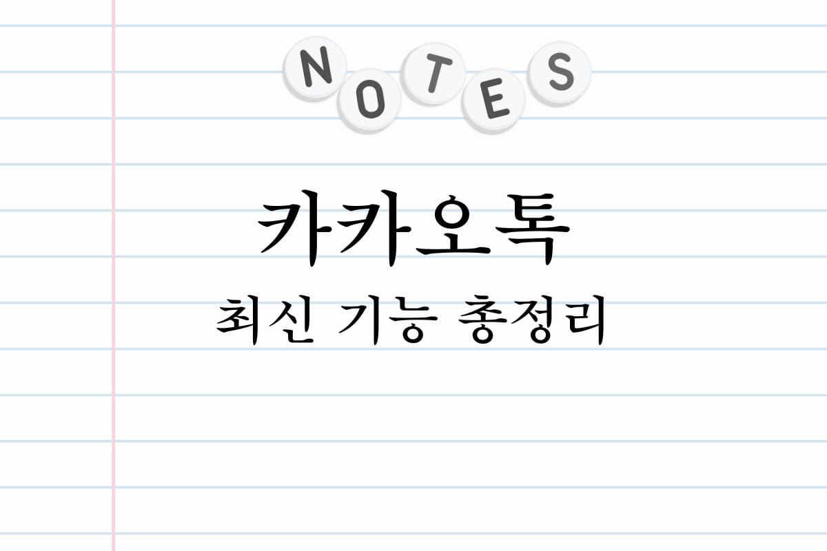 카카오톡 최신 기능 총정리