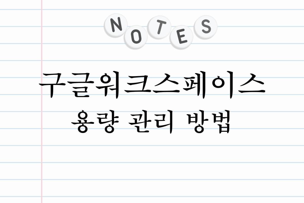 구글워크스페이스 용량 관리 방법