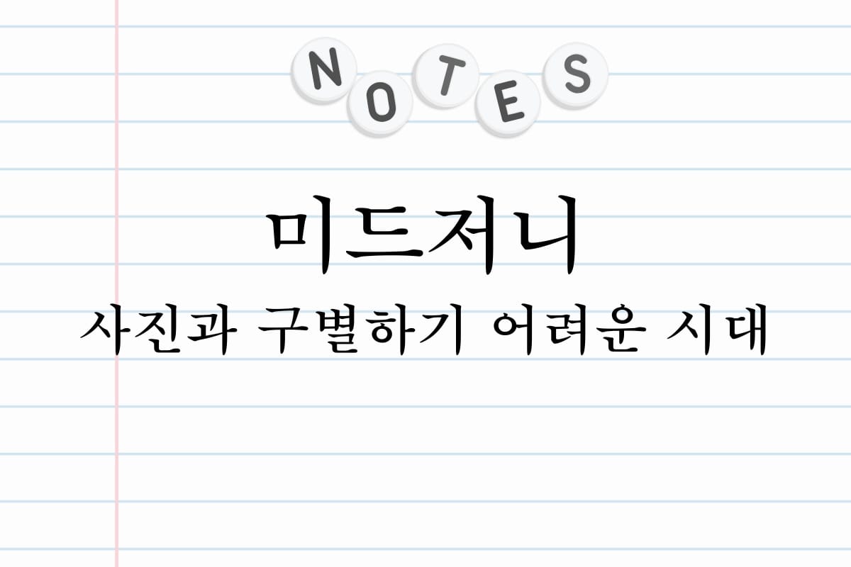 미드저니 사진과 구별하기 어려운 시대