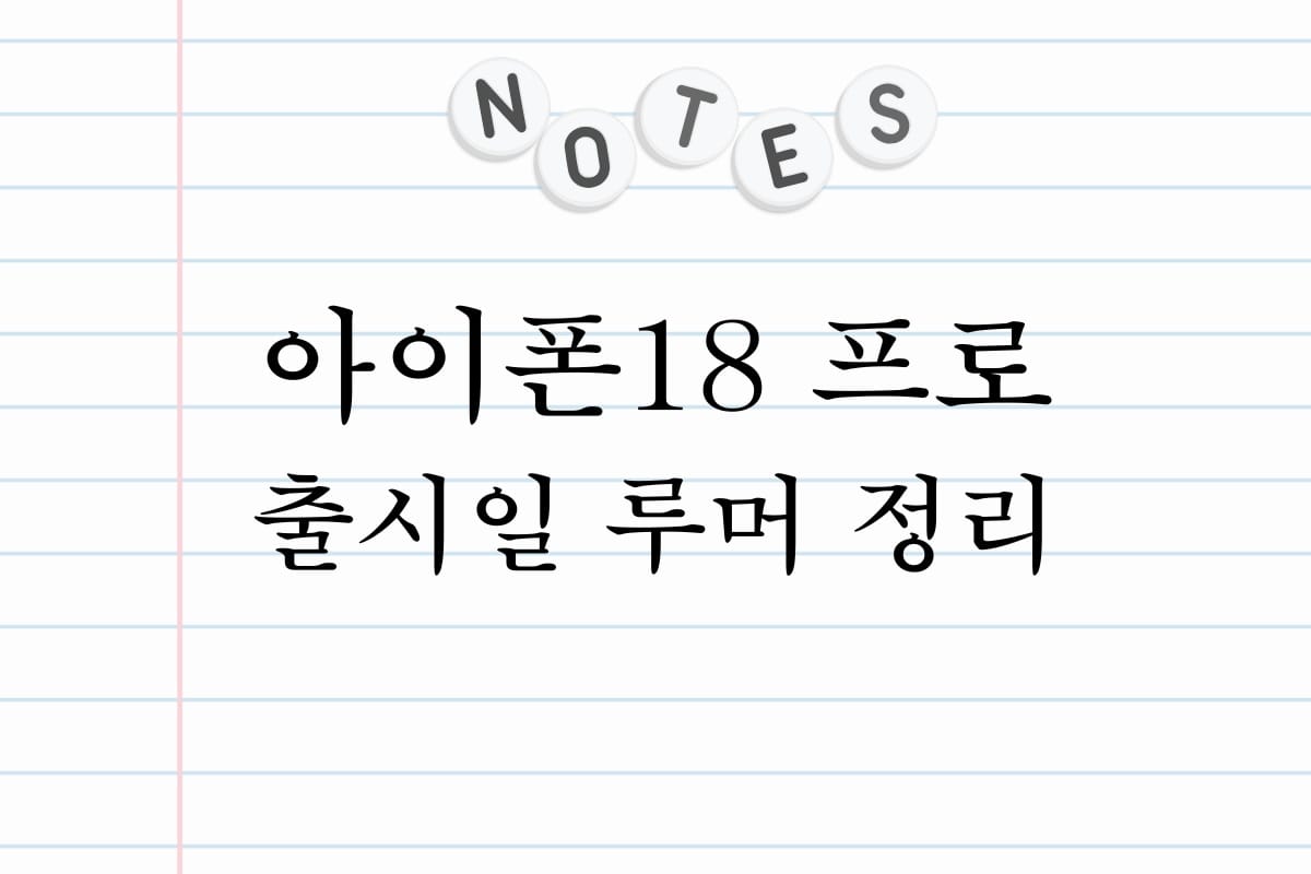 아이폰18 프로 출시일 루머 정리