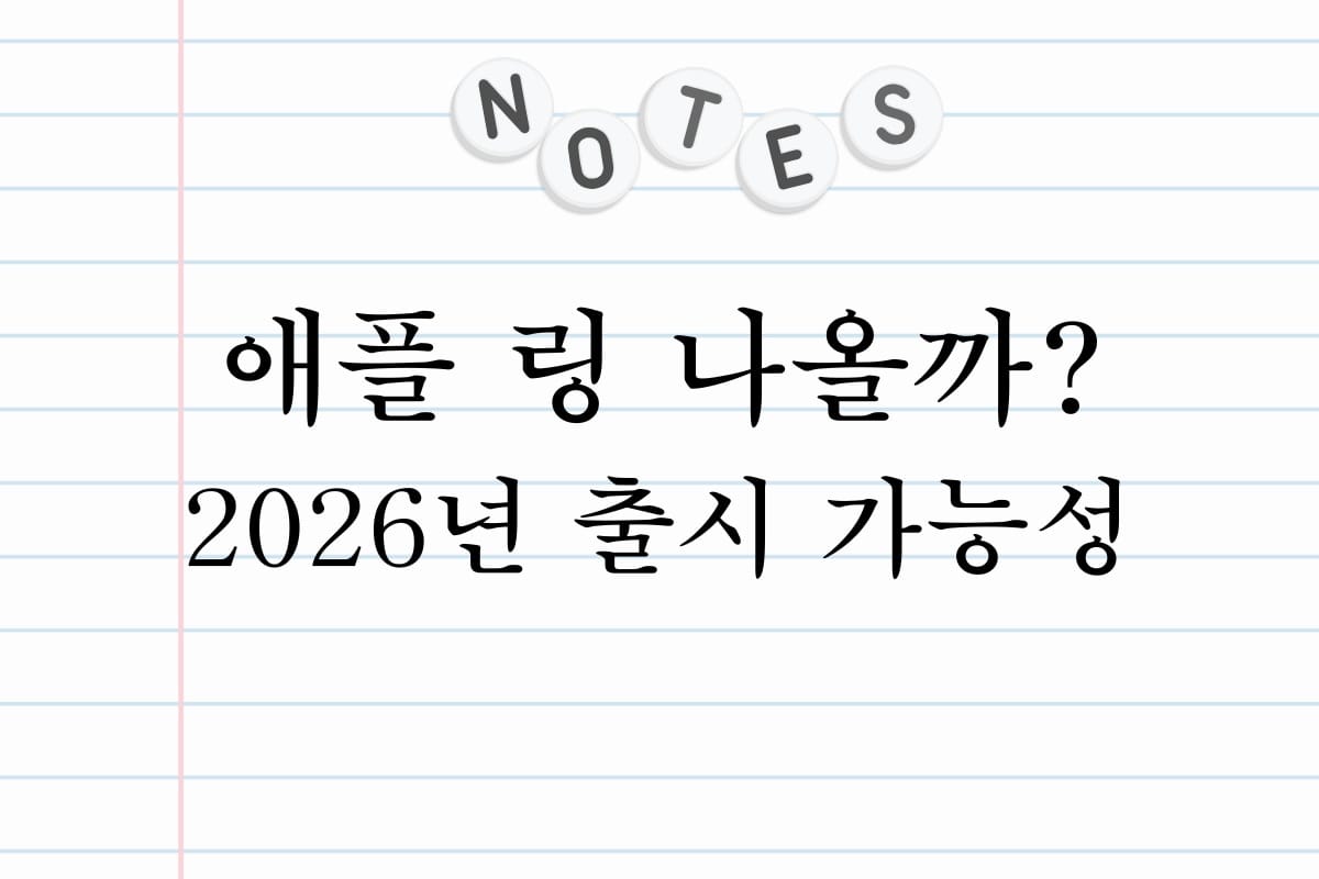 애플 링 나올까? 2026년 출시 가능성
