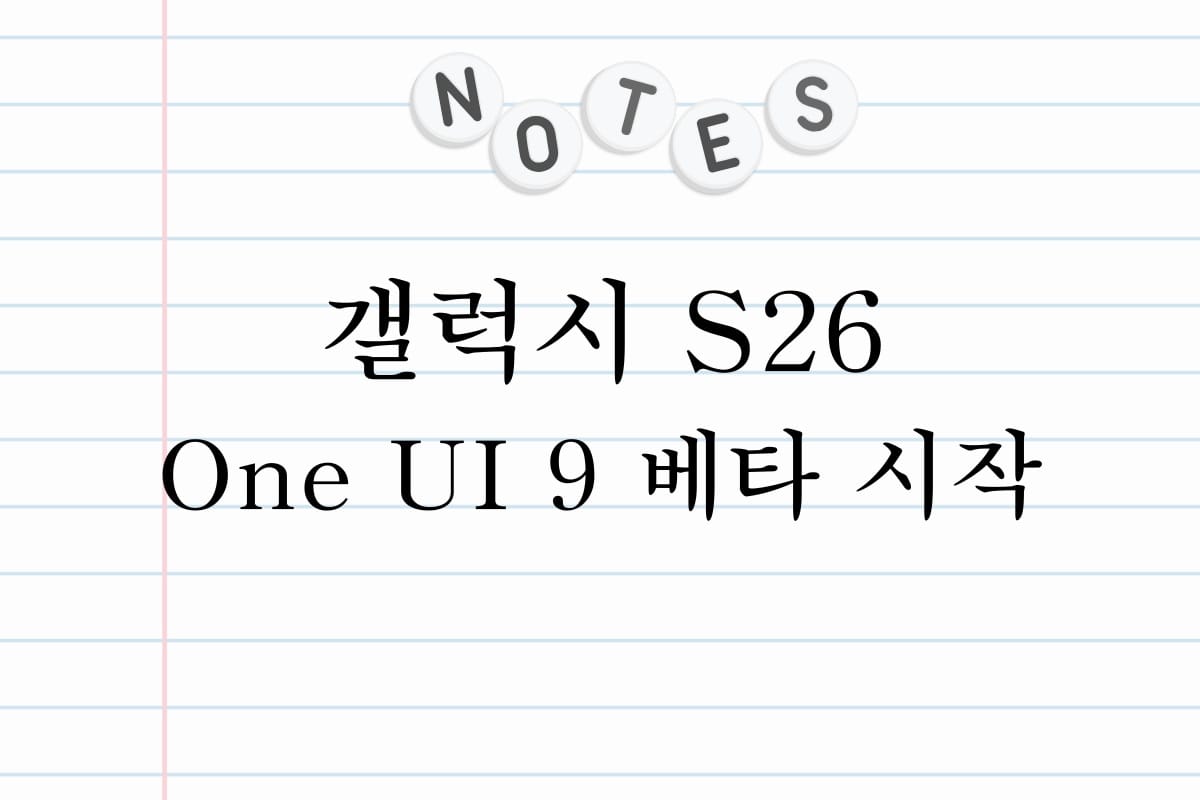 갤럭시 S26 One UI 9 베타 시작