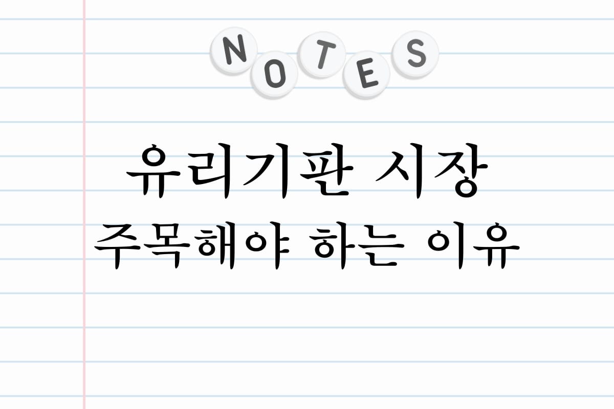 유리기판 시장 주목해야 하는 이유