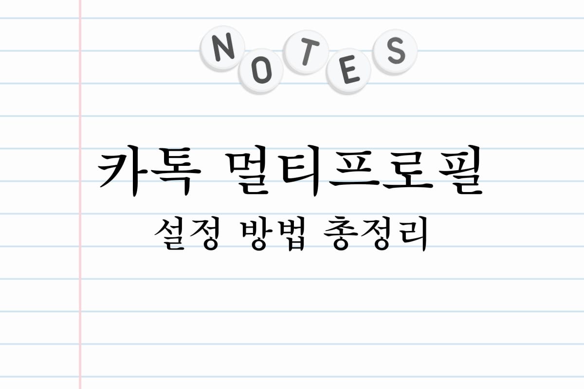 카톡 멀티프로필 설정 방법 총정리