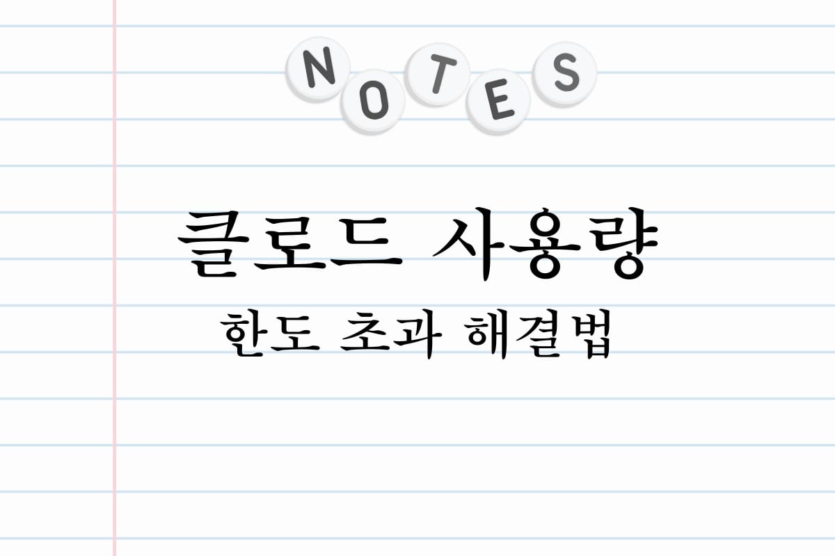 클로드 사용량 한도 초과 해결법