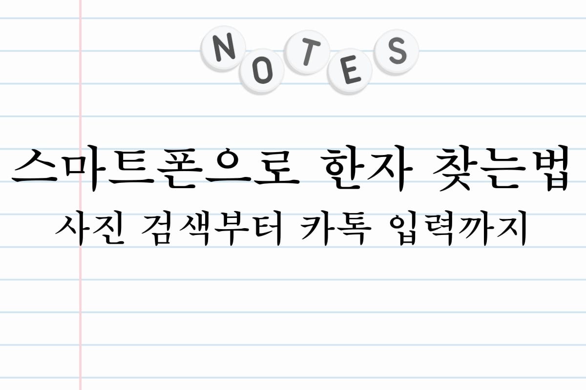 스마트폰으로 한자 찾는법 사진 검색부터 카톡 입력까지